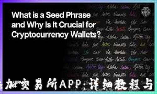 
TP钱包如何添加交易所APP：详细教程与常见问题解答