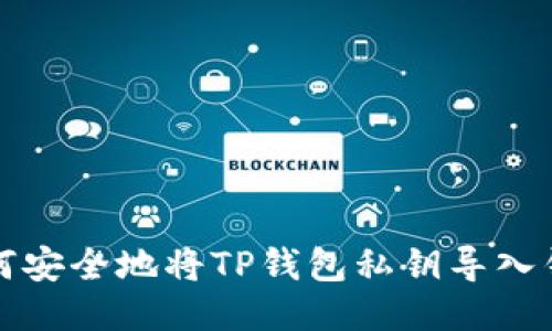 如何安全地将TP钱包私钥导入钱包