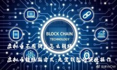 虚拟币不用钱包怎么转账虚拟币转账新方式：无