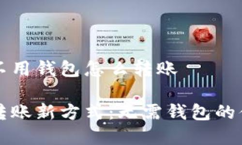 虚拟币不用钱包怎么转账

虚拟币转账新方式：无需钱包的便捷操作