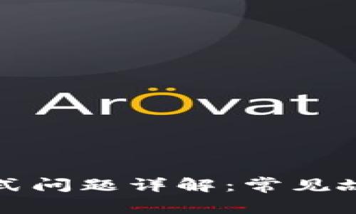 TP钱包观察模式问题详解：常见故障及解决方案