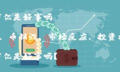 柴犬币销毁41万亿是好事吗 关键词: 柴犬币, 币销