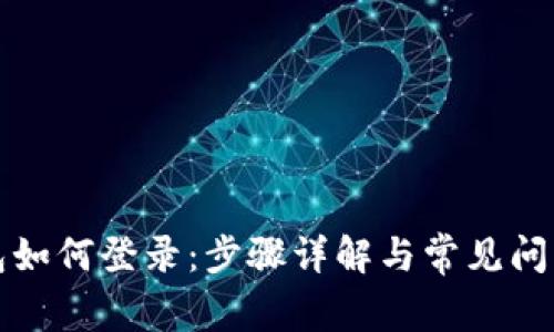 TP钱包如何登录：步骤详解与常见问题解析