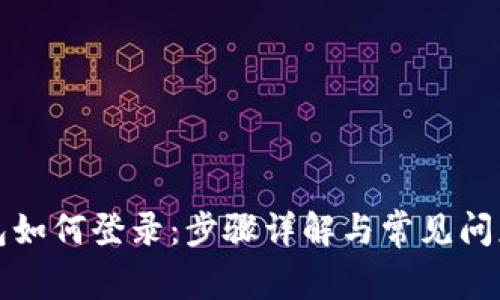TP钱包如何登录：步骤详解与常见问题解析