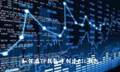 如何在TP钱包中创建FIL钱包