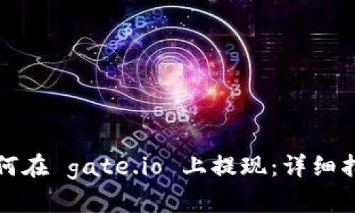 如何在 gate.io 上提现：详细指南