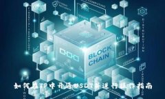 如何在TP中开通USDT并进行操作指南