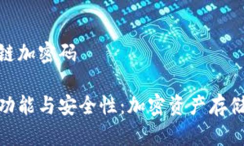 硬件能否跨链加密码

硬件的跨链功能与安全性：加密资产存储的最佳选择