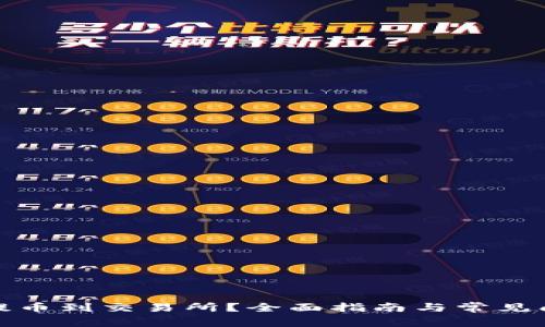 TP如何提币到交易所？全面指南与常见问题解答