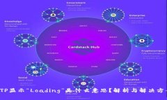  TP显示“Loading”是什么意思？解析与解决方案