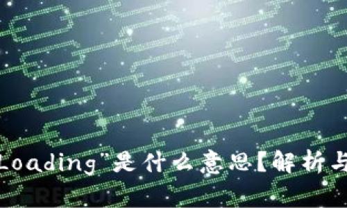  TP显示“Loading”是什么意思？解析与解决方案