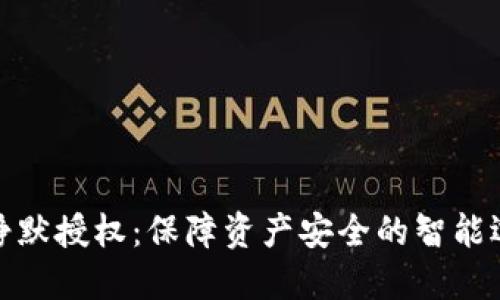 TP静默授权：保障资产安全的智能选择