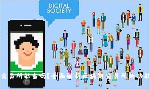 区块链交易所能当吗？全面解析区块链交易所的功能与使用